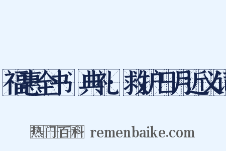 福惠全书·典礼·救护日月近义词是什么意思的图片